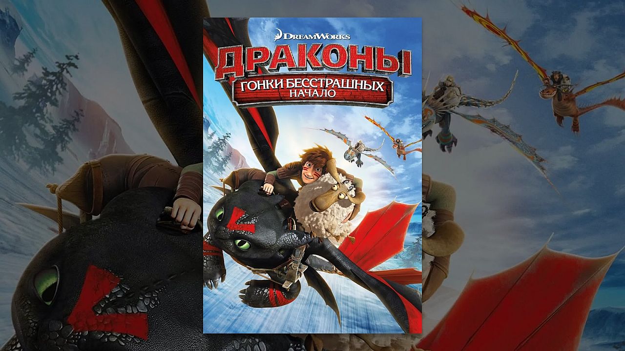 Драконы: Гонки бесстрашных. Начало 60 FPS